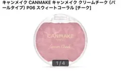 p.様専用 キャンメイク クリームチーク P06 スウィートコーラル