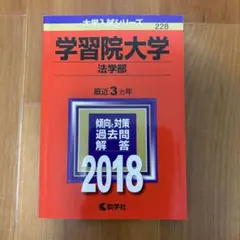 2026年最新】学習院大学 赤本の人気アイテム - メルカリ