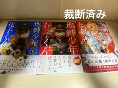 【裁断済み】地縛少年花子くん 全25巻セット 0巻〜24巻