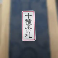 2026年最新】十種香札の人気アイテム - メルカリ