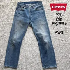 levi's 501 ハチマル　リーバイス　ヴィンテージ 84's【Levi's】501 リーバイス 501 ハチマル 脇割 W28 b-231
