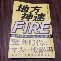 【新品未使用品】地方神速FIRE