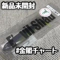 未使用E VII Shad イービルシャッド4個セット 雪の金閣・銀閣 未使用E VII Shad イービルシャッド4個セット 雪の金閣・銀閣 E'vil