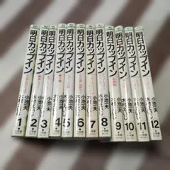 明日カップイン 全12巻 小池一夫 - メルカリ