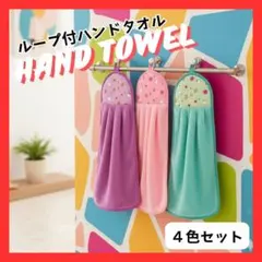 ハンドタオル ループタオル 4枚セット 手拭き 入園準備 キッチン 洗い替え 柄