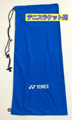 ヨネックス AC540-002 テニスラケット用ソフトケース ラケットケース 青