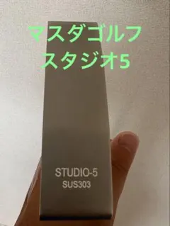 定価10万超え！マスダゴルフパタースタジオ5 34インチのサムネイル