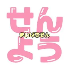 【微子犬様専用】まいぱちるん パーツのみ サンリオ 公式グッズ