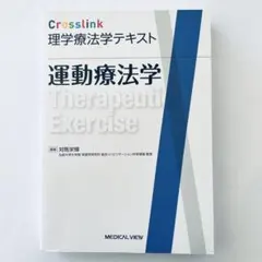 Crosslink 理学療法学テキスト 運動療法学