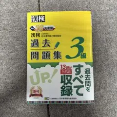 漢検 過去問題集 3級 平成30年度版
