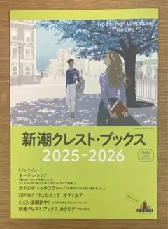 【非売品】新潮クレスト・ブックス2025-2026 ブックガイド【配布終了品】