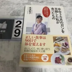 余命3カ月のガンを克服した私が食べたもの : 四季の食材と実践レシピ