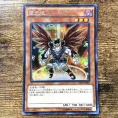 遊戯王　堕天使ユコバック　シークレット　H84