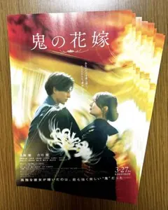 鬼の花嫁 チラシ 10枚 永瀬廉 吉川愛 映画 フライヤー