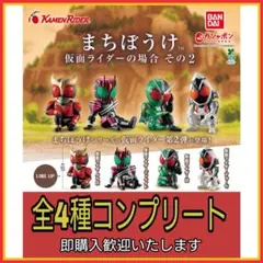 【新品】まちぼうけ 仮面ライダーの場合 その2 全4種コンプリート