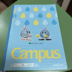KOKUYO キャンパスノート 東京都水道局 ノベルティ