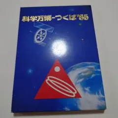 つくば万博　EXPO'85 フォトフレーム　写真立て　ポストカード付き　当時物 2025年最新】科学万博つくば85の人気アイテム - メルカリ