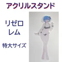 リゼロ レム アクリルスタンド 特大サイズ