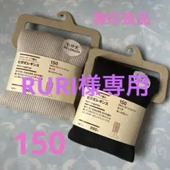 無印良品キッズストレッチレギンス 7分丈 サンドベージュ ダークグレー150㎝