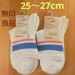 無印良品 ショート丈靴下 25~27cm ブルー×ピンクボーダー 2足セット