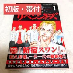 東京リベンジャーズ 1巻 初版 帯付き 新品未開封シュリンク付き 東京リベンジャーズ 初版 1巻 帯付き 第2版 4巻 旧版 表紙｜Yahoo