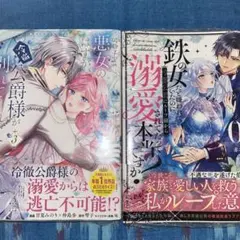 【シュリンク付】鉄の女だと嫌われていたのに　破局予定の悪女のはずが、冷徹公爵が