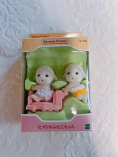 シルバニアファミリー ヒツジのふたごちゃん E-08