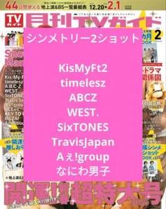 月刊TVガイド 2026年2月号　雑誌切り抜き　シンメトリー2ショット