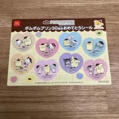ハッピーセット　限定　ポムポムプリン30周年 おめでとうシール