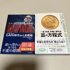 Happiness: GAFA時代の人生戦略、一生「お金」を吸い寄せる富の方程式