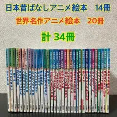 世界名作アニメ絵本　日本昔ばなしアニメ絵本　合計34冊　セット