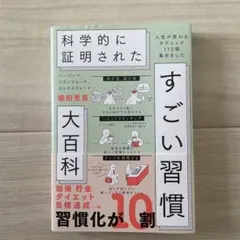 ハーバード、スタンフォード、オックスフォード…科学的に証明されたすごい習慣大百…