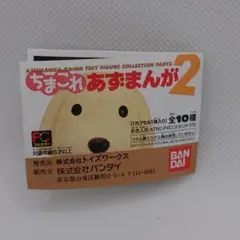 ちまこれあずまんが２ 全10種セット②