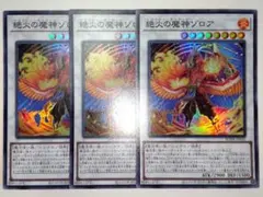 絶火の魔神ゾロア　3枚セット