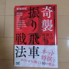 奇襲振り飛車戦法　その狙いと対策　　　飯塚祐紀