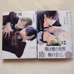 サイレントノイズ 1巻 2巻 いちかわ壱 漫画 コミック