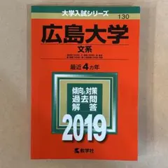広島大学 文系 2019 過去問集　赤本