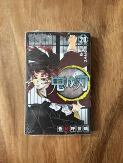 鬼滅の刃 20巻