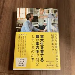 東大生を育てる親は家の中で何をしているのか?