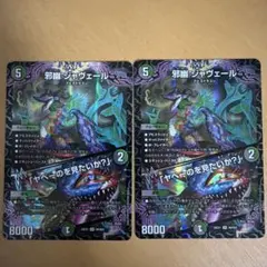 即日発送】デュエマ 邪幽 ジャヴェール SR 2枚セット - メルカリ