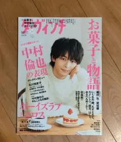 ダ・ヴィンチ 2018年11月号 中村倫也