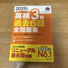 英検3級 過去6回全問題集 2025年度版