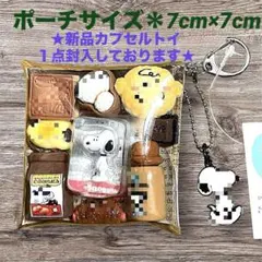 7cm×7cmガチャ詰め風ポーチ＊PEANUTSミニチュアパッケージコレクション