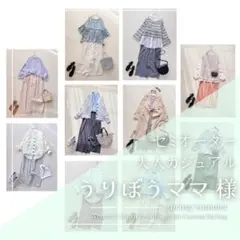 うりぼうママ様　レディース服 まとめ売り コーデ売り 大人カジュアル 春夏
