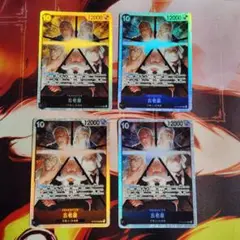ワンピースカードゲーム　五老星 4枚セット
