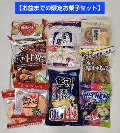お得‼　お菓子詰合せセット(甘栗・芋けんぴ他)本日限定価格