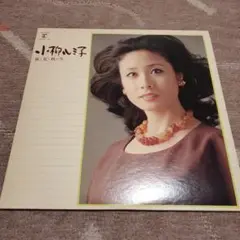 小柳ルミ子・春・夏・秋・冬 LPレコード 2枚組
