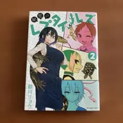 『秘密のレプタイルズ』② 鯨川リョウ　小学館　単行本　爬虫類　レプタイルズ