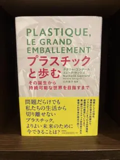 プラスチックと歩むPLASTIQUE, LE GRAND EMBALLENENT