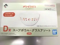 パンどろぼう　一番くじ　D賞　スープボウル・グラスアソート